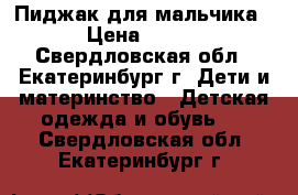 Пиджак для мальчика › Цена ­ 550 - Свердловская обл., Екатеринбург г. Дети и материнство » Детская одежда и обувь   . Свердловская обл.,Екатеринбург г.